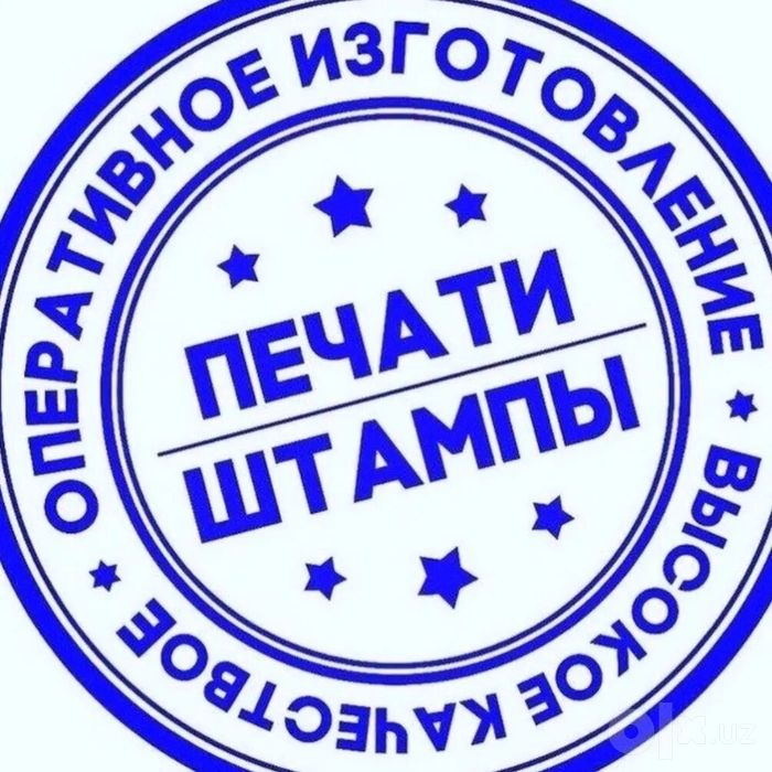 Pechat va shtamplar.печать.dostavka bor.