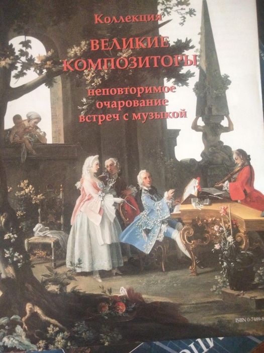 Коллекция "Великие композиторы"