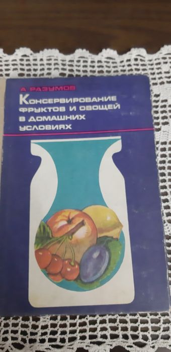 Книга : Консервирование фруктов и овощей .