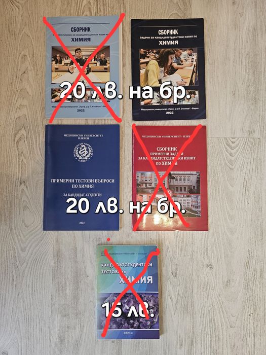 Учебници и сборници по Биология и Химия за КСК по "Медицина"