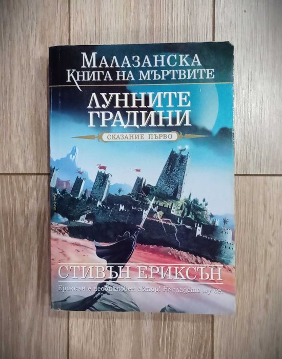 Стивън Ериксън - Малазанска книга на мъртвите. Лунните градини