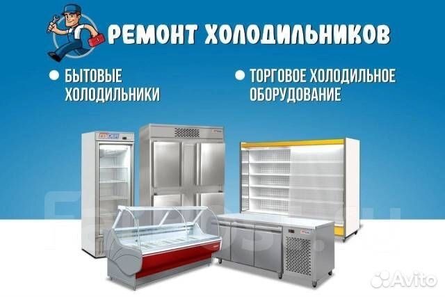 РЕМОНТ холодильники и морозильники