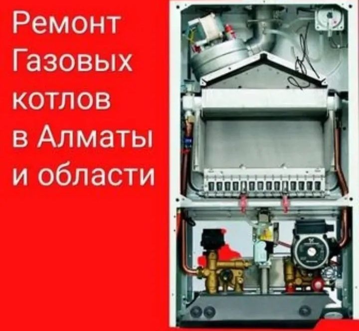 Чистка котлов Алматы