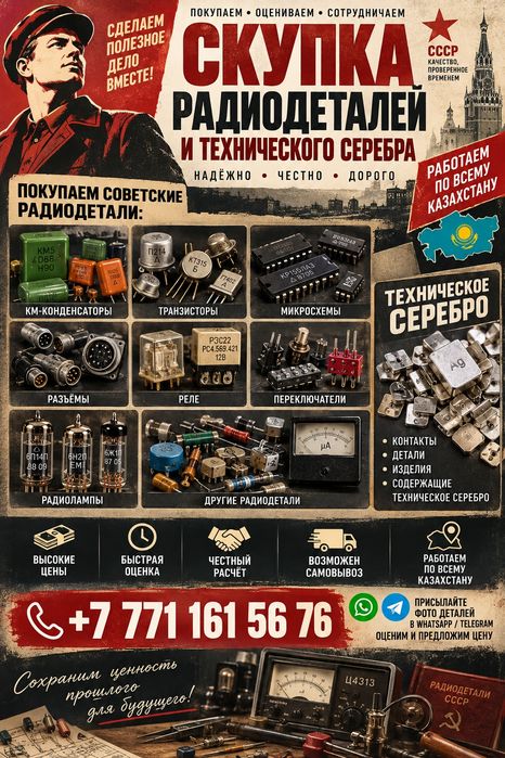 Скупка Радиодетали и Тех Серебро по всему Казахстану