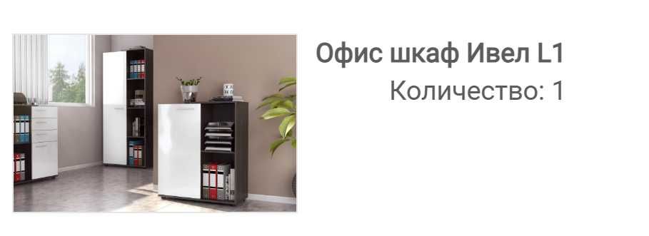 Офис бюро с нисък и висок шкаф
