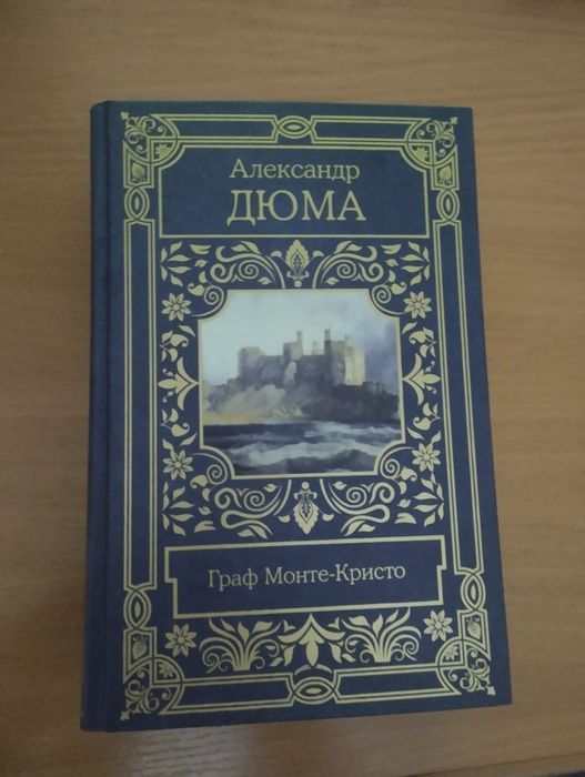 Книга Граф Монте-Кристо