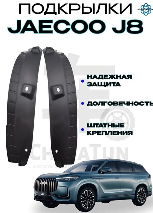 Jaecoo J8 подкрылки .