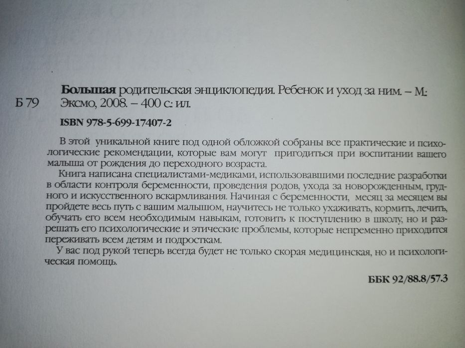 Большая родительская энциклопедия.