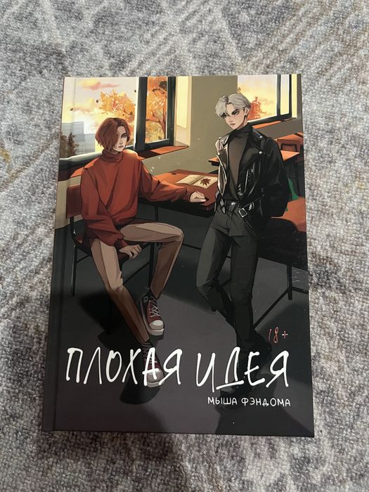 Продам фанфик Плохая идея