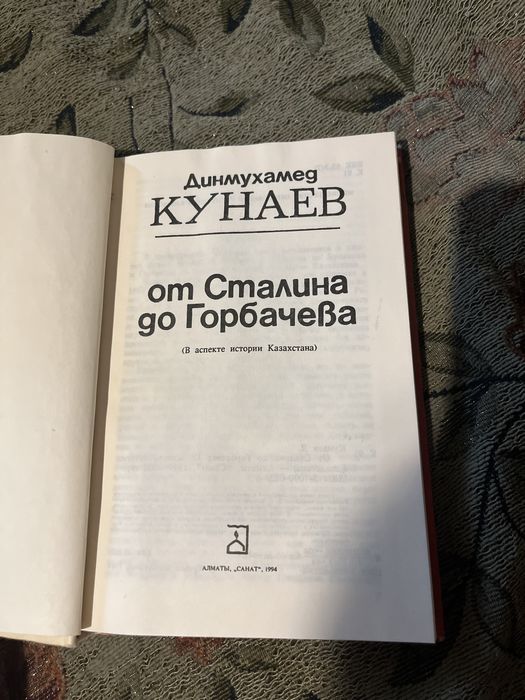 Д. Кунаев: От Сталина до Горбачева