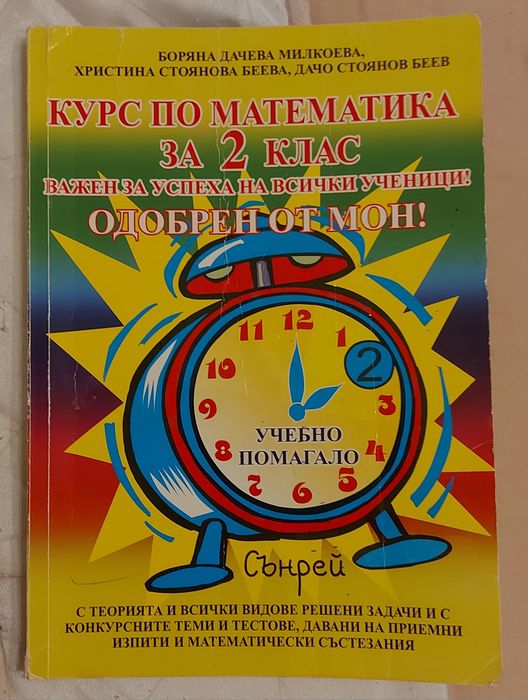Курс по математика за 10,8,5,4 и 2 клас-помагало по математика