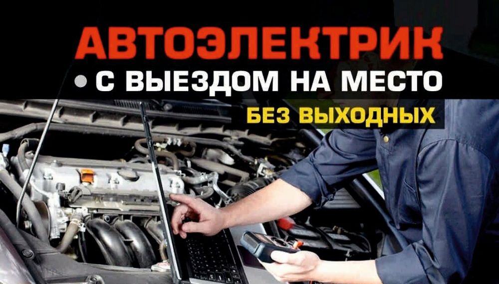 Авто электрик на выезд