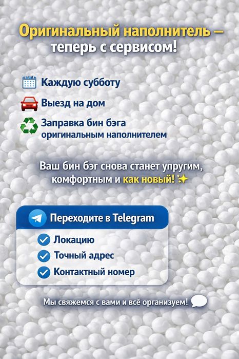 Наполнитель для кресло мешков, сервисное обслуживание бин бэгов
