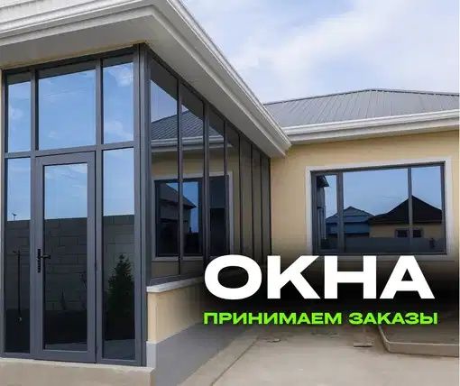 Пластик алюминий терезе есік, пластиковые окна и двери на заказ