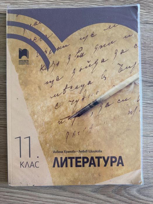 Литература 11 клас