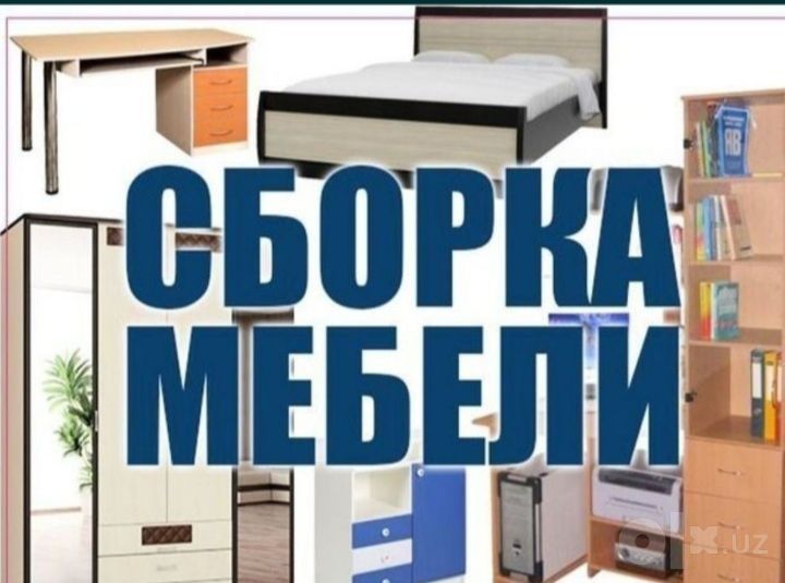 Мебел ечамиз бузамиз сочамиз йиғамиз ўрнатамиз тамирлаймиз