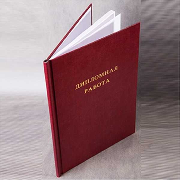 Твёрдый переплёт / распечатка дипломных работ / Qattiq muqovalash