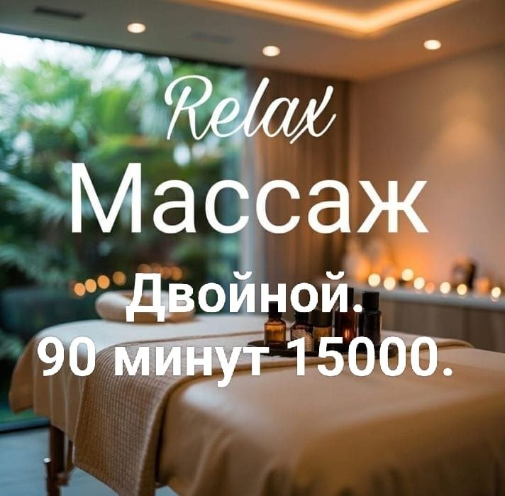 Общий расслабляющий двойной массаж 90 минут 15000.