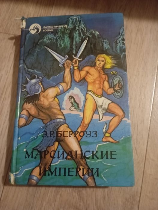 Продам книгу "Марсианские империи" 1995 года