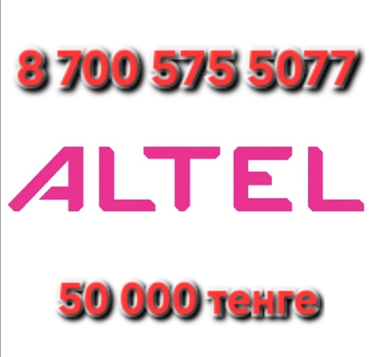 Номера алтел, билайн.