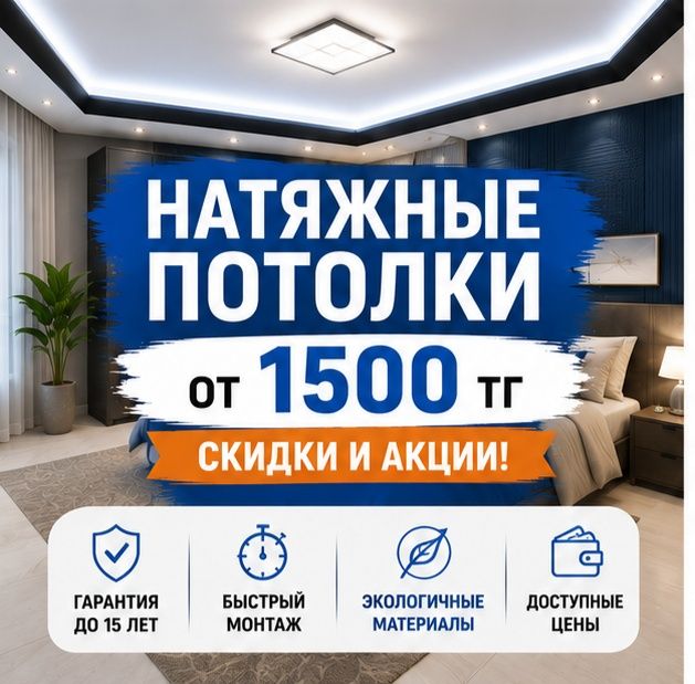 Натяжные потолки в Астане
