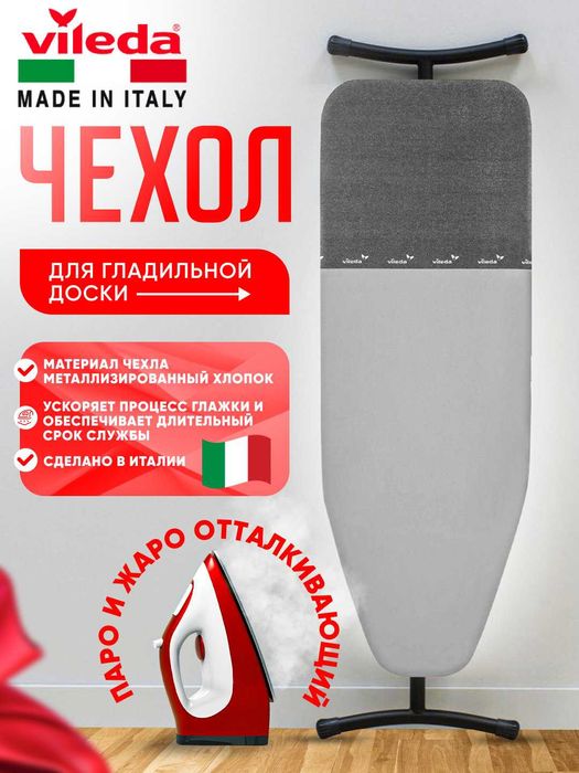Чехол для гладильной доски Vileda Viva Express Rapid