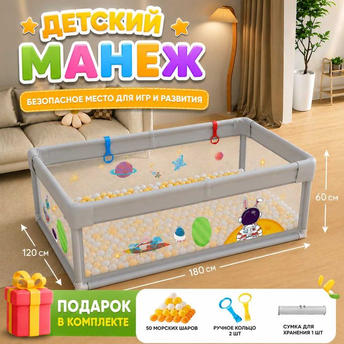 Детское ограждение (манеж), 1,2*1,8м