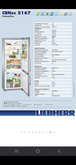Хладилник LIEBHERR