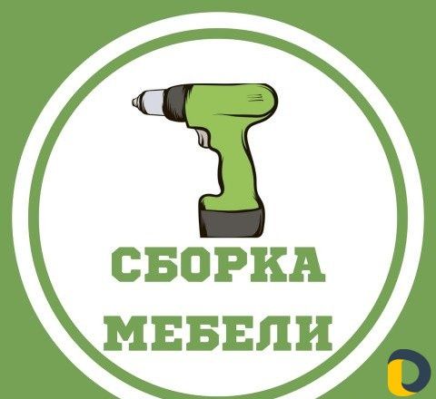 Сборка мебели  и разборка СРОЧНО звоните мебельщикам