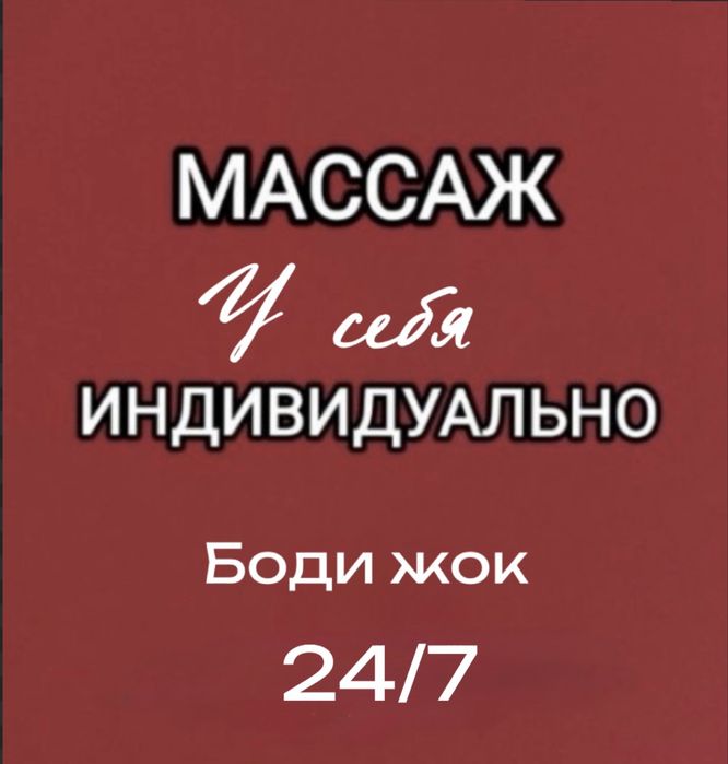 Массаж 24/7 качественно и с удовольствием у себя