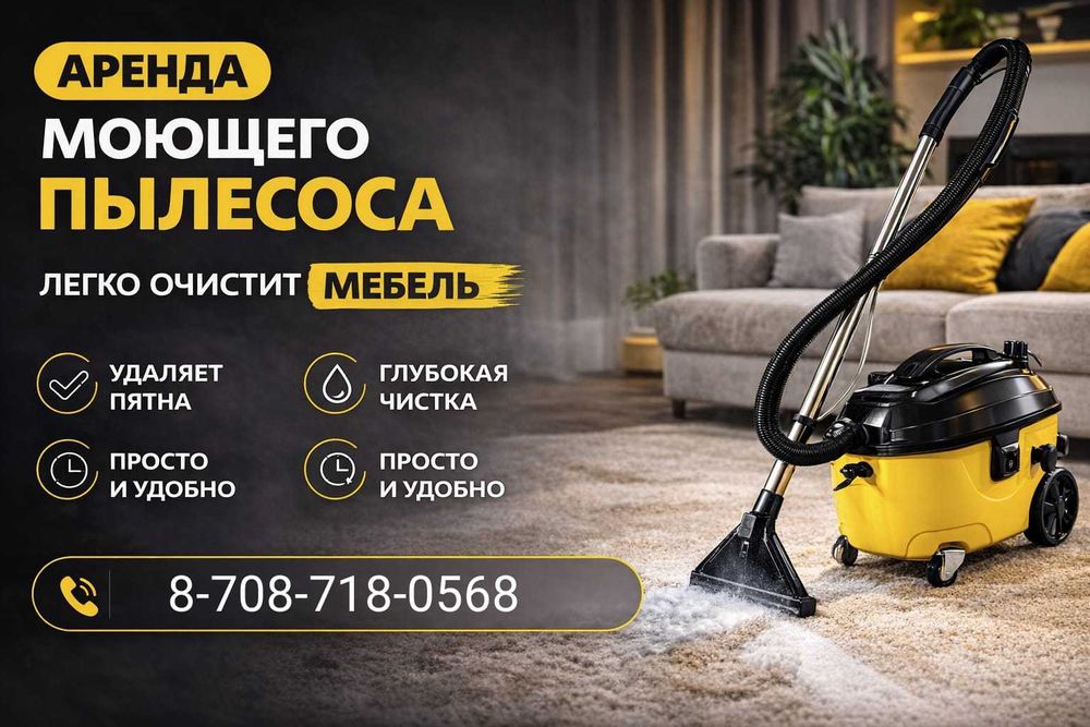 Аренда Моющих пылесосов для мягкой мебели и Пароочистителя