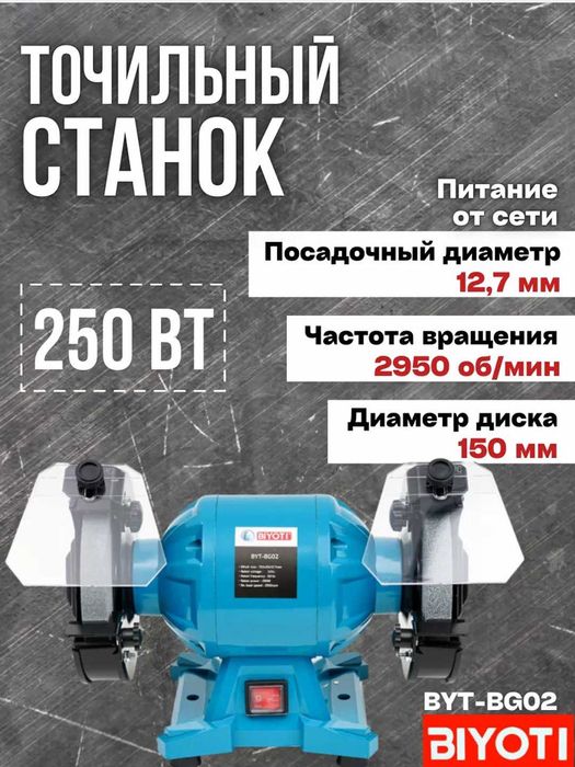 Точильно-шлифовальный станок Biyoti BYT-BG02, 250 ватт, 150мм