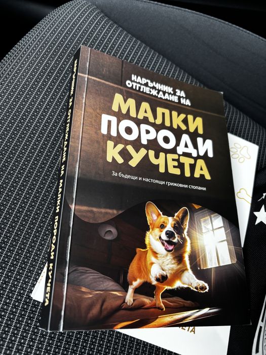 Книги за кучета. Малки породи