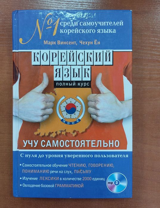 Самоучитель корейского языка с CD диском.