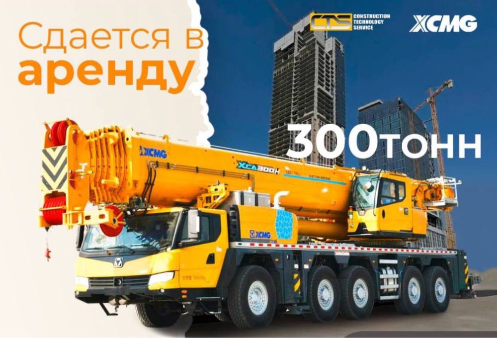 Аренда/ Renting/ Автокран XCMG  XCA 300 H