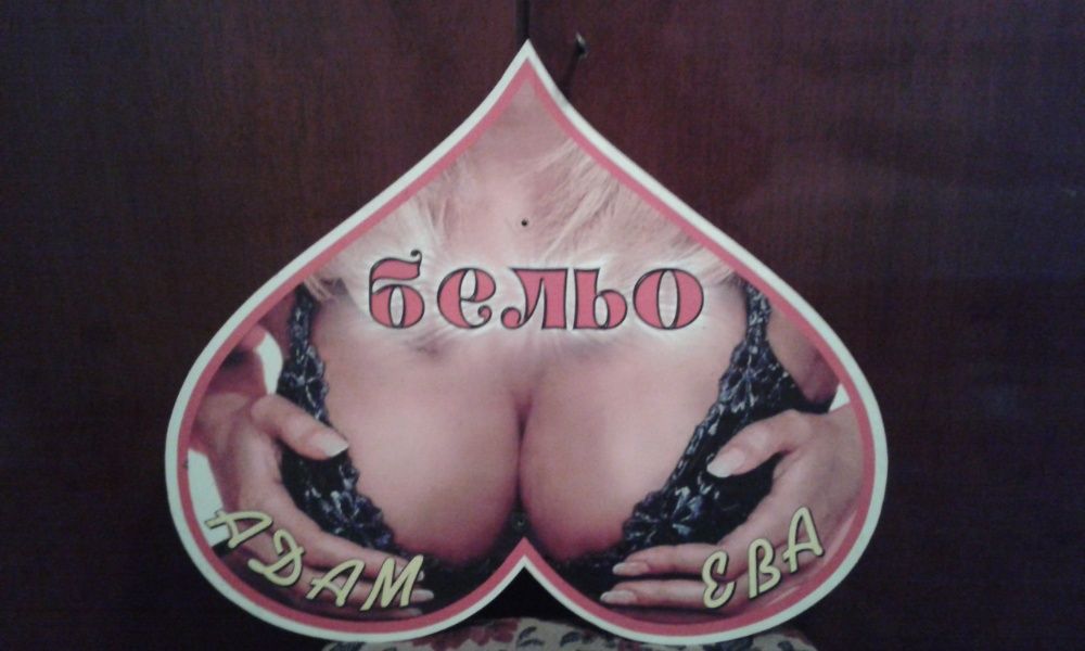 Рекламна табела за бельо