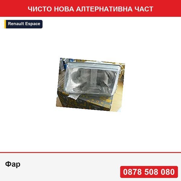 Фар за Renault Espace I 1984-1992, оригинал OE 6025071179 - Рено Еспейс