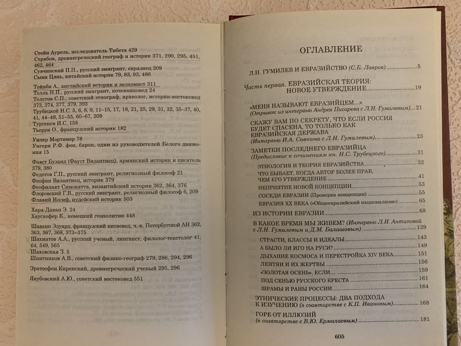 Лев Гумилев Ритмы Евразии