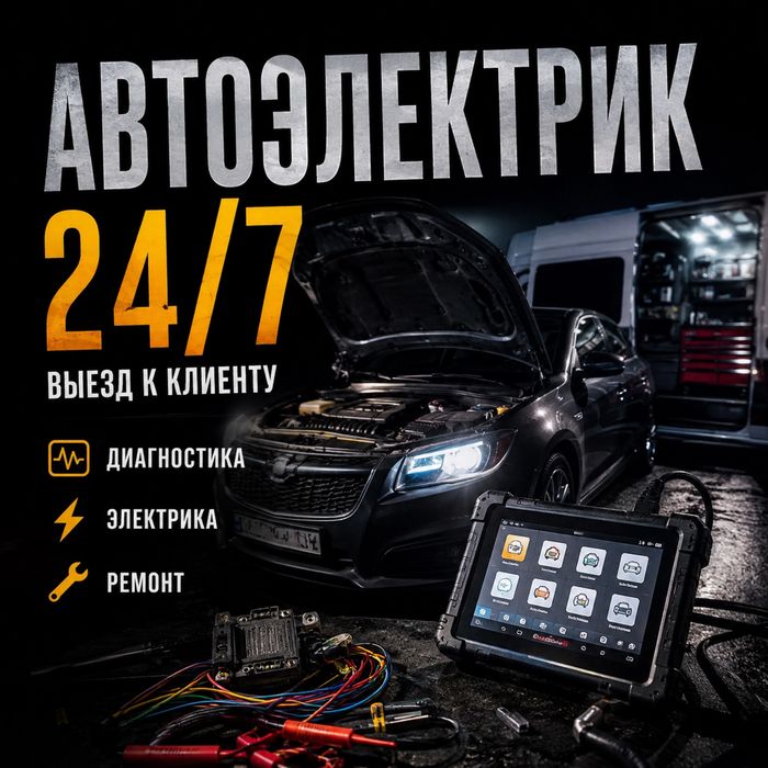 Автоэлектрик. Диагностика. Ремонт.