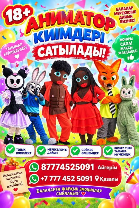 Аниматор киімдері сатылады.