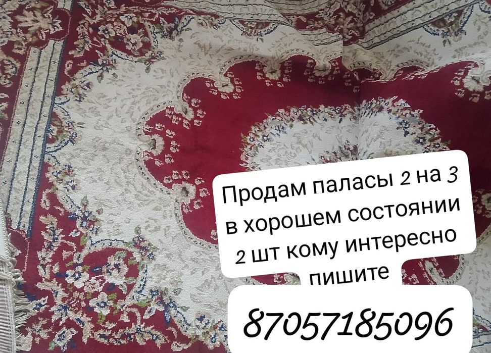 Продам 2 паласа в хорошем состоянии