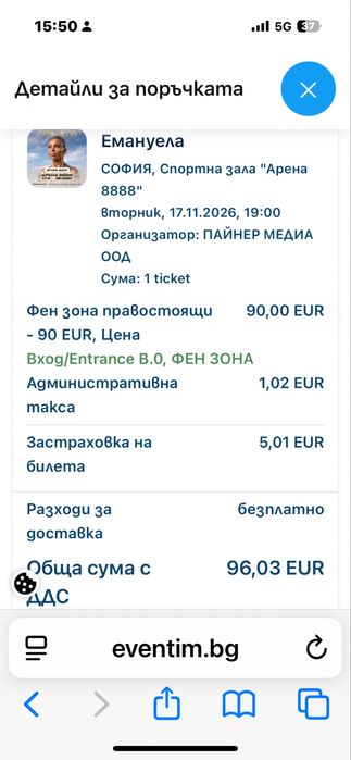 Емануела 17.11 билет
