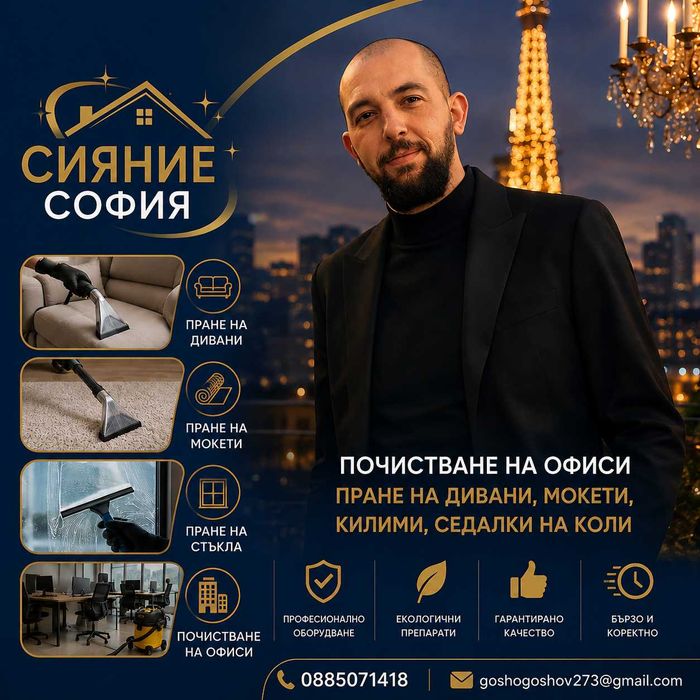 Фирма за почистване Сияние София Тел 0885071418