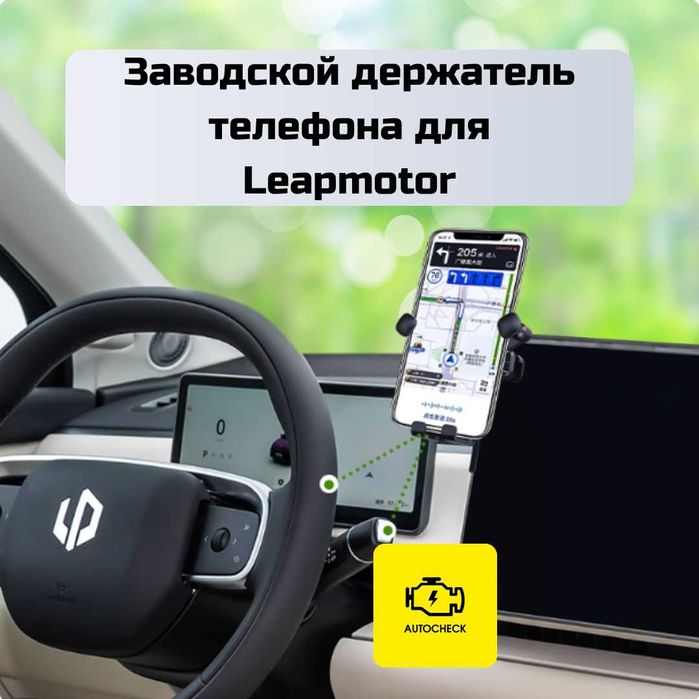 Заводской держатель телефона для Leapmotor от «Autocheck.Shop»