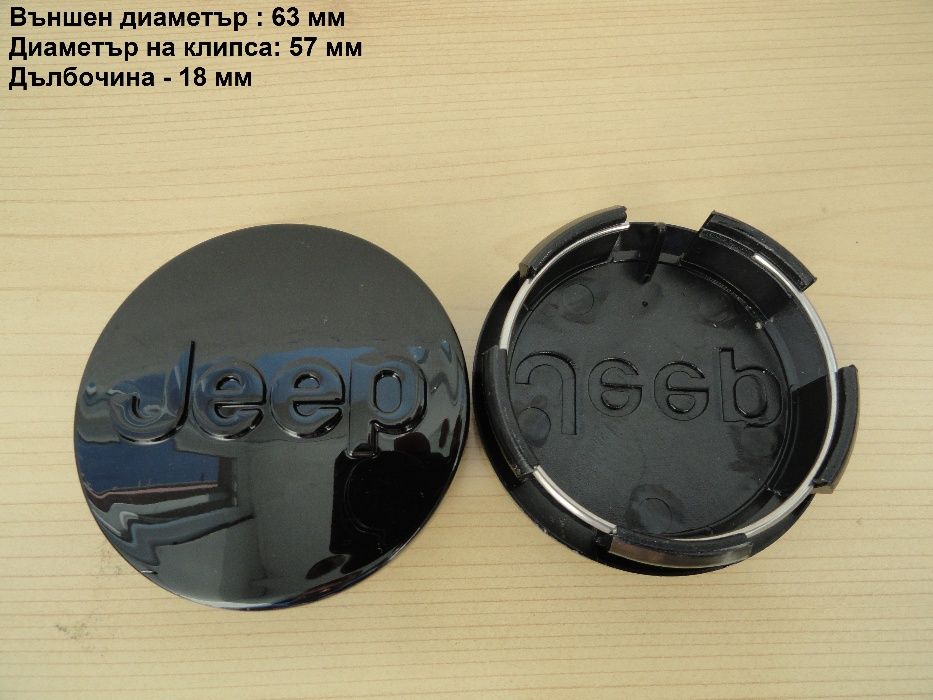 Капачки за джанти JEEP 55 мм 63 мм