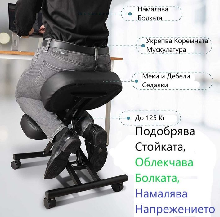 Ергономичен коленичещ стол