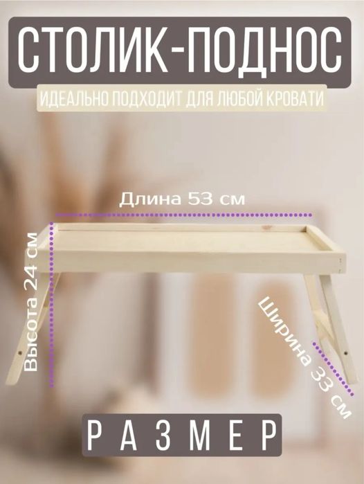 Столик поднос для завтрака