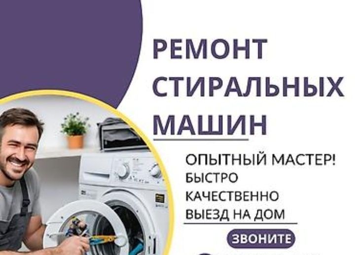 Ремонт Стиральных Посудомоечных машин.