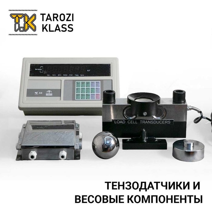 Тензодатчик - Индикатор, Весовое оборудование