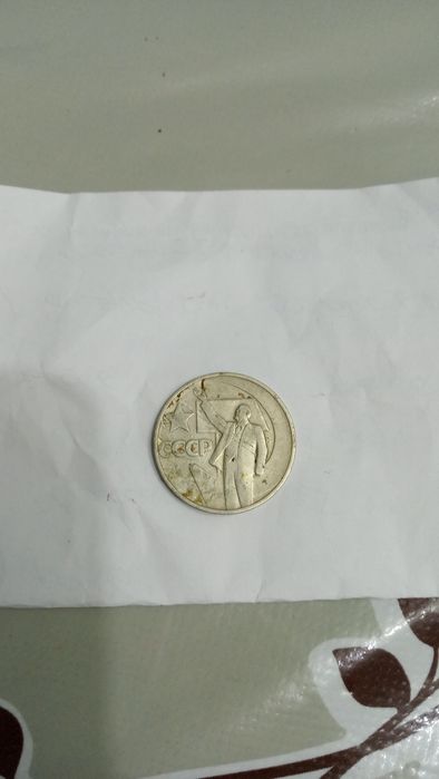 Монеты 1 рубль и 50 копеек